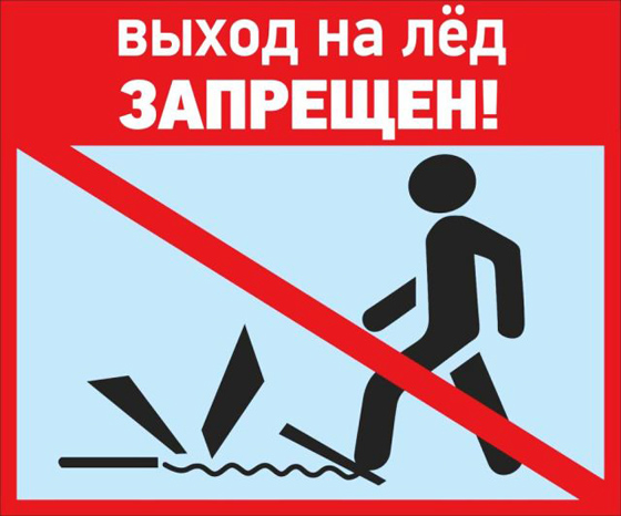 С 15 ноября по 15 января и с 15 марта по 15 апреля выход на лёд запрещен!